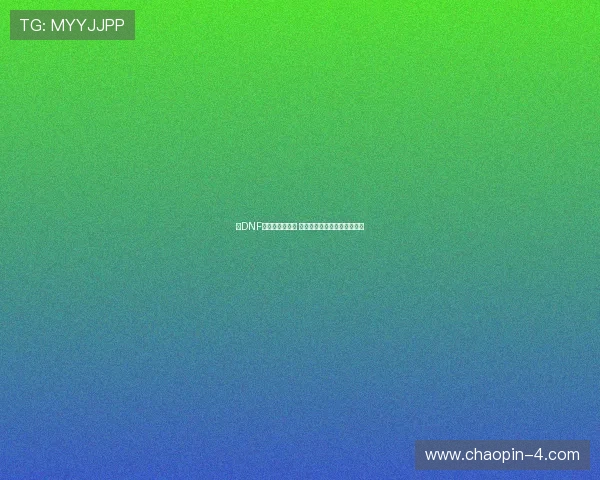 《DNF赌马新玩法揭秘 全面解析高赔率与策略技巧》 《DNF赌马新玩法揭秘 全面解析高赔率与策略技巧》